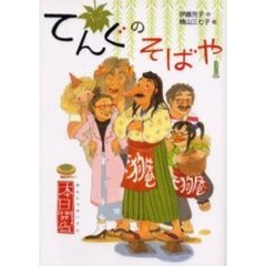 てんぐのそばや　本日開店