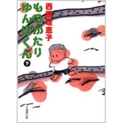 ものがたりゆんぼくん　下