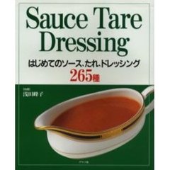 はじめてのソース、たれ、ドレッシング２６５種