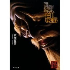 巷説百物語　続