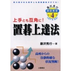 置碁上達法　上手とも互角に！　実力差のある相手とも真剣勝負が打てる！　高所からの冷静的確な状況判断！