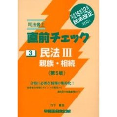 司法書士直前チェック　民法　３　親族・相続　第５版