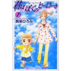 君はぼくのヒーローさ　　　１
