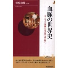 血脈の世界史　ヨーロッパの激動を家系図で読み解く