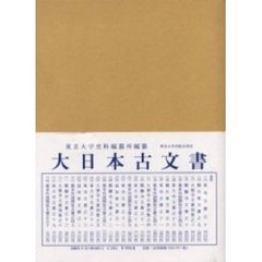 大日本古文書　幕末外国関係文書之５０　文久元年二月