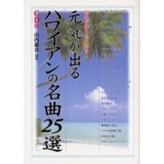 元気が出るハワイアンの名曲２５選　ＣＤ付