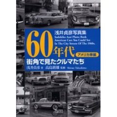 ６０年代街角で見たクルマたち　浅井貞彦写真集　アメリカ車編