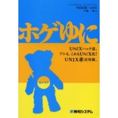 ホゲゆに　ＵＮＩＸハック道。アレも、これもＵＮＩＸ化！ＵＮＩＸ非活用術。