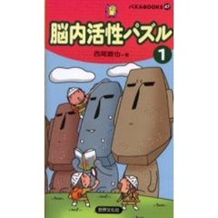 脳内活性パズル　Ｆｉｖｅ‐ｍｉｎｕｔｅ　ｐｕｚｚｌｅｓ　１
