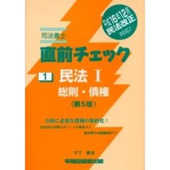 司法書士直前チェック　民法　１　総則・債権　第５版