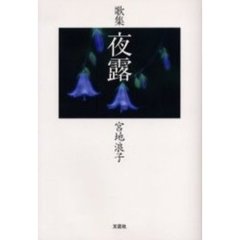 歌集　夜露