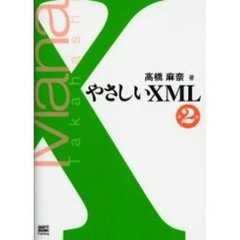 やさしいＸＭＬ　第２版