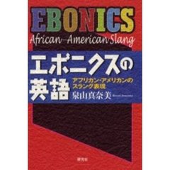 エボニクスの英語　アフリカン・アメリカンのスラング表現