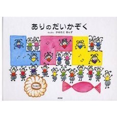 ありのだいかぞく