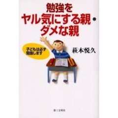 勉強をヤル気にする親・ダメな親　子どもは必ず勉強します