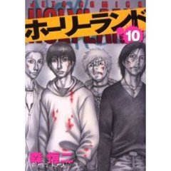 ホーリーランド　　１０