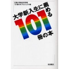 大学新入生に薦める１０１冊の本　Ｂｏｏｋ　ｇｕｉｄｅ