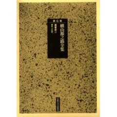 横山源之助全集　第６巻　富豪史　２