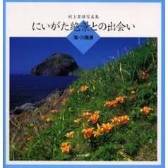 にいがた絶景との出会い　村上雲雄写真集　海・川風景