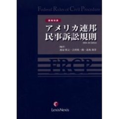 アメリカ連邦民事訴訟規則　英和対訳