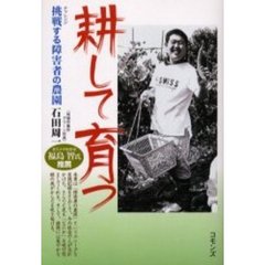 耕して育つ　挑戦する障害者の農園