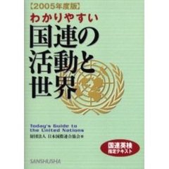 わかりやすい国連の活動と世界　国連英検指定テキスト　２００５年度版