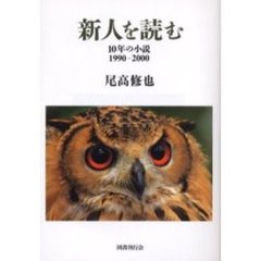 新人を読む　１０年の小説１９９０－２０００