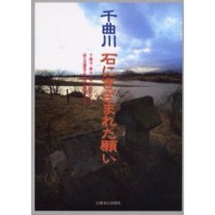 千曲川　石にきざまれた願い