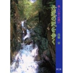 丹沢の沢を歩く　美しい谷への誘い