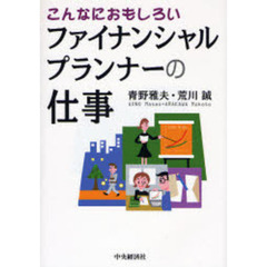 こんなにおもしろいファイナンシャルプランナーの仕事