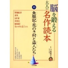 脳を鍛える大人の名作読本　１０　魚服記・花のき村と盗人たち
