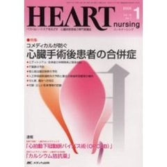 ハートナーシング　心臓疾患領域の専門看護誌　第１８巻１号（２００５年）　特集コメディカルが防ぐ心臓手術後患者の合併症