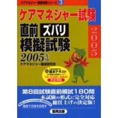 ケアマネジャー試験直前ズバリ模擬試験　２００５年版