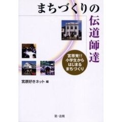 まちづくりの伝道師達　宮原発！！小学生からはじまるまちづくり