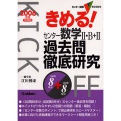 きめる！センター数学２・Ｂ＋２過去問徹底研究　本試験８年分＋追試験８年分　２００６年度受験用