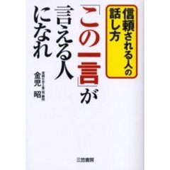 「この一言」が言える人になれ　信頼される人の話し方