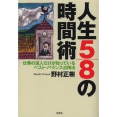 人生５／８の時間術　仕事の達人だけが知っているベスト・バランス活用法