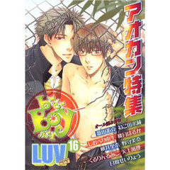 Ｂ‐ｂｏｙ　ｌｕｖ　１６　読み切りアオカン特集号
