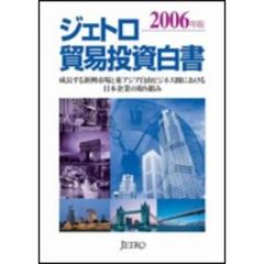 ジェトロ貿易投資白書　２００６年版　成長する新興市場と東アジア自由ビジネス圏における日本企業の取り組み