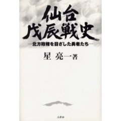 仙台戊辰戦史　北方政権を目ざした勇者たち