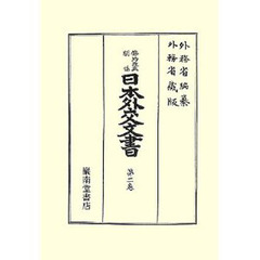 日本外交文書　条約改正関係第２巻