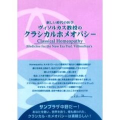 ヴィソルカス教授のクラシカルホメオパシー　新しい時代の医学
