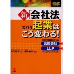 図解新「会社法」ズバリ起業はこう変わる！　次世代起業スタイル合同会社ＬＬＰのことがよくわかる本