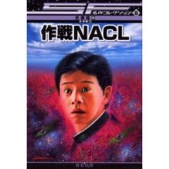 作戦ＮＡＣＬ