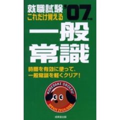就職試験これだけ覚える一般常識　２００７年版