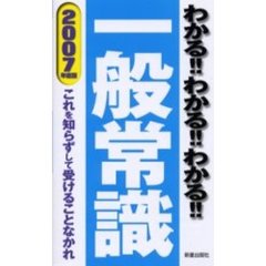 わかる！！わかる！！わかる！！一般常識　これを知らずして受けることなかれ　２００７年度版