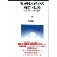 戦後日本経済の構造と転換　ＩＴ化・グローバル化を超えて