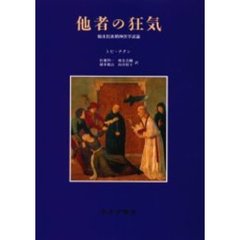 他者の狂気　臨床民族精神医学試論