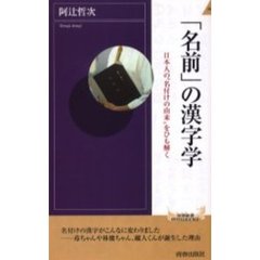 「名前」の漢字学　日本人の“名付けの由来”をひも解く