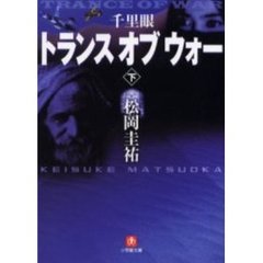 千里眼トランス・オブ・ウォー　下